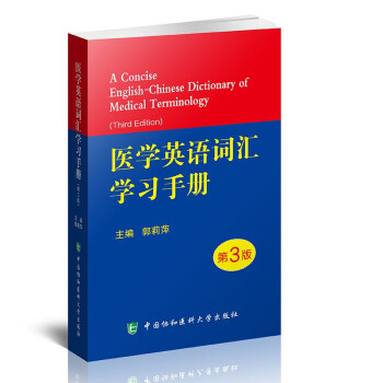医学英语词汇学习手册（第3版） 下载