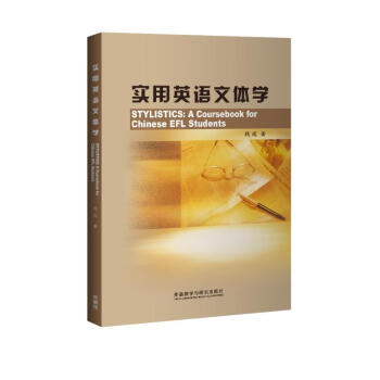 实用英语文体学（新经典高等学校英语专业系列教材） [STYLISTICS： A Coursebook for Chinese EFL Students] 下载