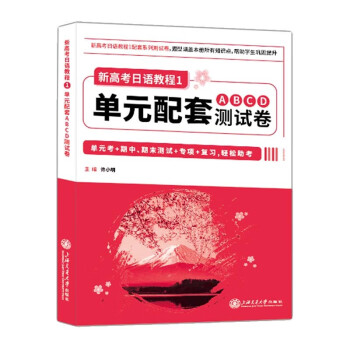 新高考日语 教程1单元配套ABCD测试卷