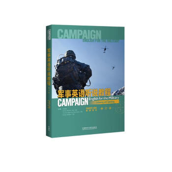 军事英语听说教程 教师用书（修订版） [Campaign English for the Military Listening and Speaking Teacher's Book]