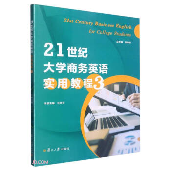 21世纪大学商务英语实用教程(3)