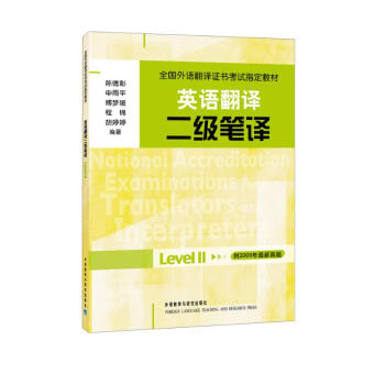 全国外语翻译证书考试指定教材·英语翻译：二级笔译 下载