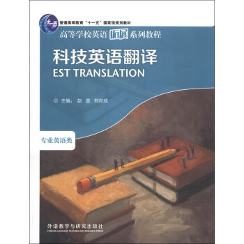 科技英语翻译（高等学校英语拓展系列教程 专业英语类） 下载