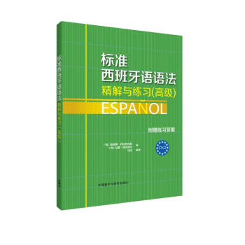 标准西班牙语语法-精解与练习(高级)