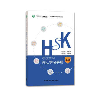 HSK考试大纲 词汇学习手册 五级（《HSK考试大纲》解析系列） [HSK Test Syllabus·Vocabulary Handbook(level5)]
