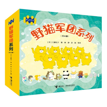 野猫军团系列（共8册)(中国环境标志产品绿色印刷) [3-6岁] 下载