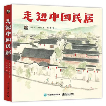 走进中国民居（全6册）中国传统文化非遗科普百科科普绘本 4-8岁小猛犸童书 [3-6岁]