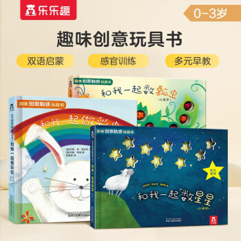 趣味创意触感玩具书（套装全3册）0-3岁幼儿启蒙早教绘本中英双语触摸书童书 [0-3岁]