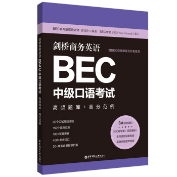 剑桥商务英语.BEC中级口语考试：高频题库+高分范例（赠BEC视频课程及外教音频）