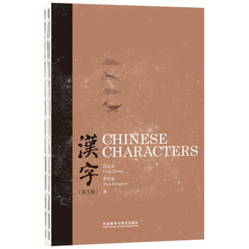 中国主题:汉字(英文版)Chinese Characters