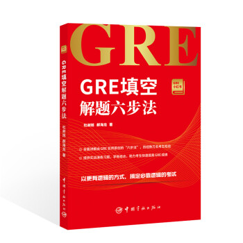 GRE填空解题六步法 GRE小红书系列