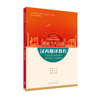 汉西翻译教程(“理解当代中国”西班牙语系列教材)