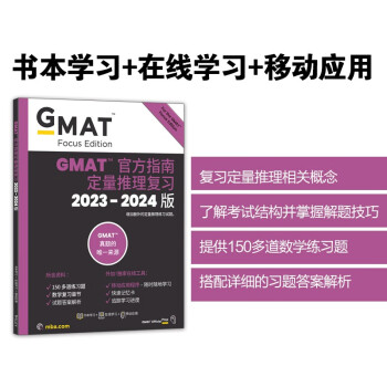 新东方 (2024)GMAT官方指南(数学) GMAT真题GMAT美国商学院出国留学英语考试原版 下载