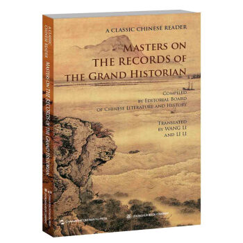 中国文化经典导读系列：名家讲史记（英文版） [Masters on the Records of the Grand Historian]