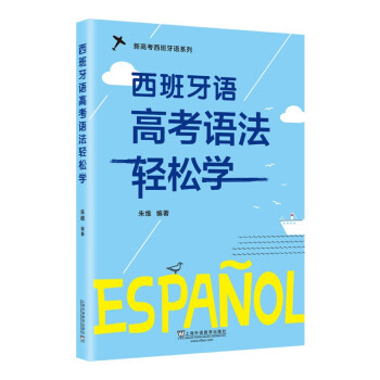 新高考西班牙语系列：西班牙语高考语法轻松学