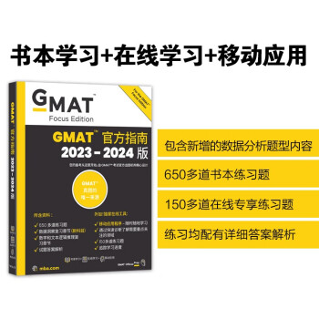 新东方 (2024)GMAT官方指南(综合) GMAT真题GMAT美国商学院出国留学英语考试原版 下载