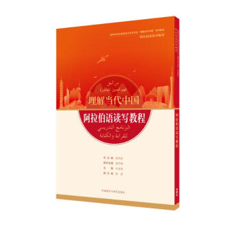 阿拉伯语读写教程(“理解当代中国”阿拉伯语系列教材) 下载