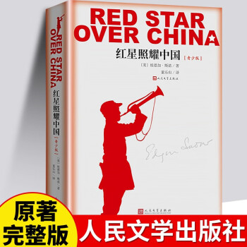 红星照耀中国 八年级初二上册 正版原著无删减 人民文学出版社 下载