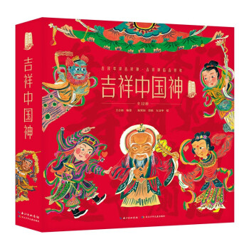 吉祥中国神 中华文化故事绘系列 [3-8岁]