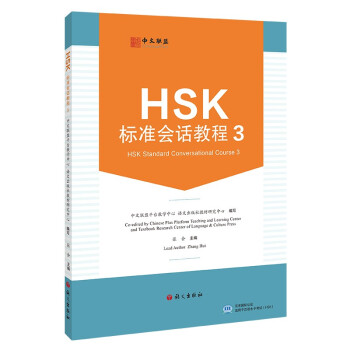 HSK标准会话教程.3 下载