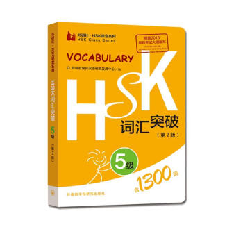 HSK词汇突破 5级（第2版 外研社.HSK课堂系列） [HSK Vocabulary Handbook Series·level5]