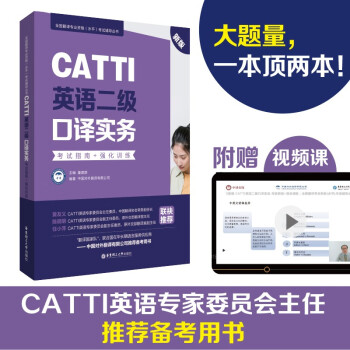CATTI英语二级口译实务：考试指南+强化训练（新版） 下载