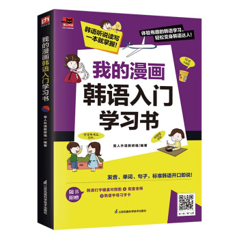 我的漫画韩语入门学习书 涵盖韩语发音、词汇、句子等，内容实用 附赠配套音频 下载