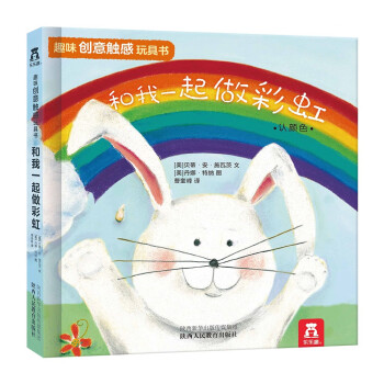 和我一起做彩虹--趣味创意触感玩具书0-3岁幼儿启蒙早教绘本中英双语触摸书童书 [0-3岁]