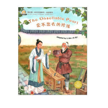 卖不出去的珍珠/我的第一本中文故事书·成语系列 [The Unsellable Pearl] 下载