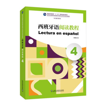 新世纪高等学校西班牙语专业本科生系列教材：西班牙语阅读教程（4） 下载