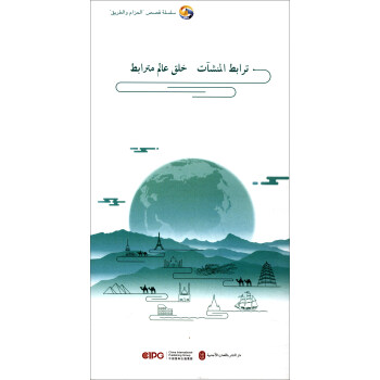 “一带一路”故事：设施联通 打造互联互通世界（阿拉伯文） 下载