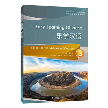 对外汉语速成系列教材：乐学汉语进阶篇·第3册 下载