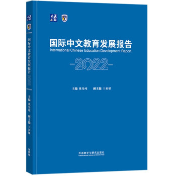 国际中文教育发展报告2022