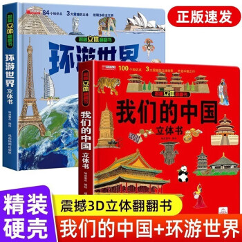 我们的中国+环游世界 儿童3d立体书科普百科绘本早教认知图书 小学生一二三年级翻翻书玩具书 [3-6岁]