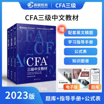 【高顿教育】2023版特许金融分析师 CFA三级考试备考2023中文教材notes注册金融分析师