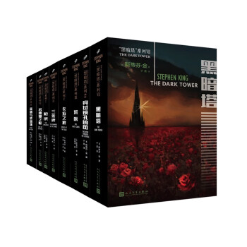 斯蒂芬·金之黑暗塔系列（套装共8册） 下载