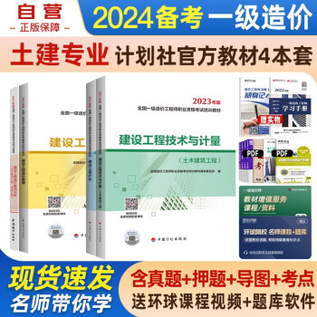 备考2024 一级造价工程师2023 一级造价师教材2023 一造教材土木建筑工程 全套4本中国计划出版社官方