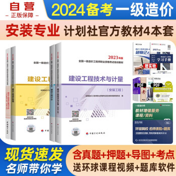 备考2024 一级造价师教材2023 一级造价工程师教材 一造安装工程专业 4本套中国计划出版社官方