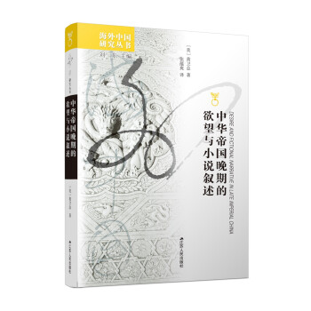 海外中国研究系列·中华帝国晚期的欲望与小说叙述 下载