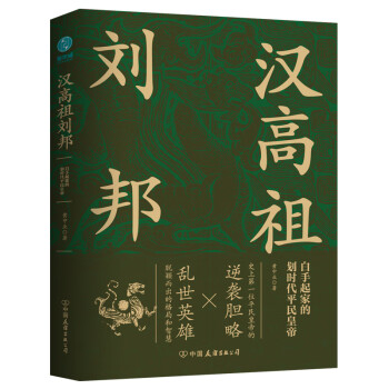 汉高祖刘邦：白手起家的划时代平民皇帝，揭秘汉高祖的大智慧与大格局 下载