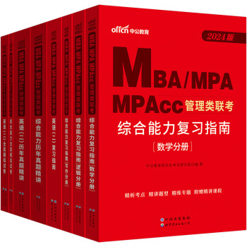 中公24mbaMBA、MPA、MPAcc硕士研究生管理类联考：综合能力+英语（二）+历年+模拟共6本 下载