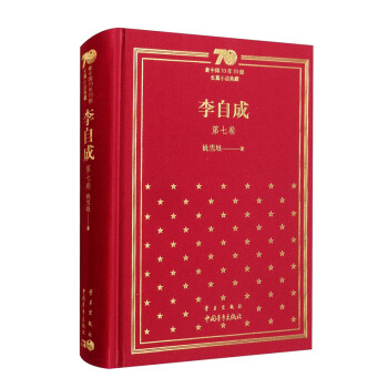 李自成（第7卷）/新中国70年70部长篇小说典藏
