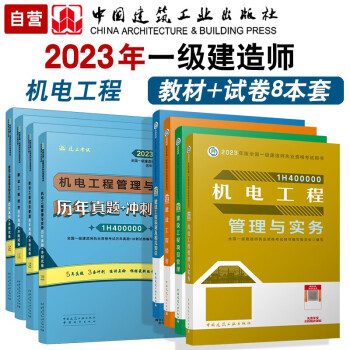 备考2024 一建教材2023 一级建造师2023教材和真题试卷8本套：机电专业（教材+试卷8本）中国建筑工业出版社