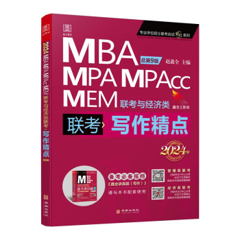 2024写作精点MBA、MPA、MPAcc、MEM联考与经济类联考 赵鑫全 赠视频课 199管理类联考与396经济类联考 下载