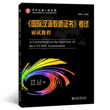 《国际汉语教师证书》考试面试教程 下载