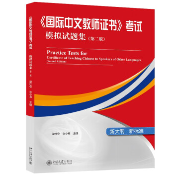 《国际中文教师证书》考试模拟试题集（第二版）