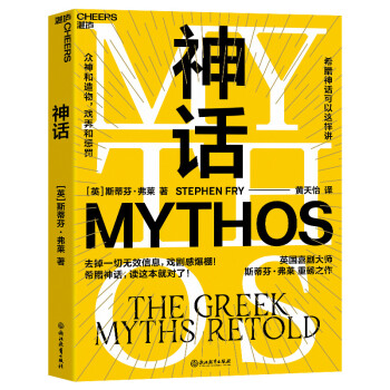 神话：英国喜剧大师“油炸叔”斯蒂芬·弗莱重述希腊神话 [Mythos]