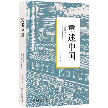 重述中国：文明自觉与21世纪思想文化研究 北大贺桂梅教授作品