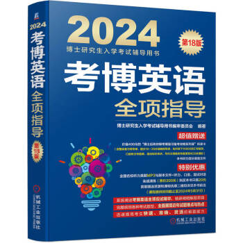 2024年博士入学考试辅导用书 考博英语蓝宝书 考博英语全项指导 第18版 下载