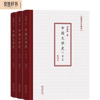 中国文学史（插图本）（套装全3卷）/国学基本经典 下载